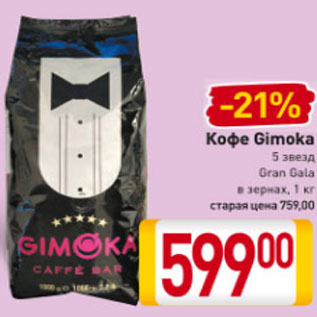 Акция - Кофе Gimoka 5 звезд Gran Gala в зернах