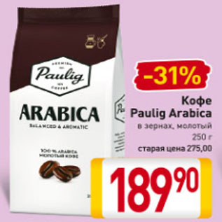 Акция - Кофе Paulig Arabica в зернах, молотый