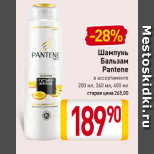 Акция - Шампунь/ Бальзам Pantene