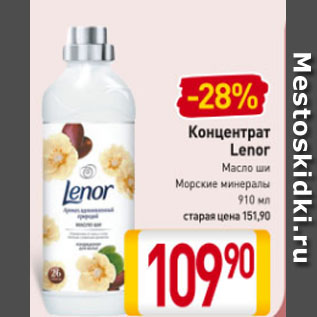 Акция - Концентрат Lenor