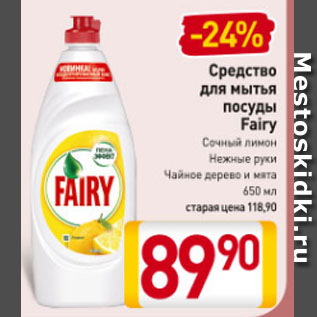 Акция - Средство для мытья посуды Fairy