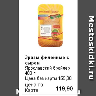 Акция - Зразы филейные с сыром Ярославский бройлер