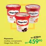 Магазин:Prisma,Скидка:Мороженое
пломбир, в ассортименте,
Häagen-Dazs, 500 мл
