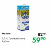 Prisma Акции - Молоко 
2,5 %, Простоквашино,
950 мл