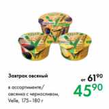 Магазин:Prisma,Скидка:Завтрак овсяный 
в ассортименте/
овсянка с черносливом,
Velle, 175–180 г