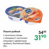 Магазин:Prisma,Скидка:Паштет рыбный с кусочками сельди
и овощами/с кусочками
кальмара и древесными
грибами, Балтийский Берег,
90 г