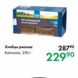 Магазин:Prisma,Скидка:Хлебцы ржаные 
Kotimaista, 250 г
