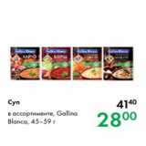 Магазин:Prisma,Скидка:Суп 
в ассортименте, Gallina
Blanca, 45–59 г