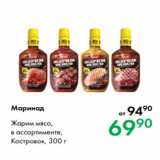 Магазин:Prisma,Скидка:Маринад Жарим мясо,
в ассортименте,
Костровок, 300 г