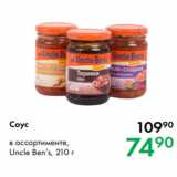 Prisma Акции - Соус в ассортименте,
Uncle Ben’s, 210 г