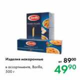 Магазин:Prisma,Скидка:Изделия макаронные в ассортименте, Barilla,
500 г