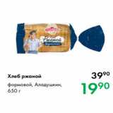 Магазин:Prisma,Скидка:Хлеб ржаной
формовой, Аладушкин,
650 г 