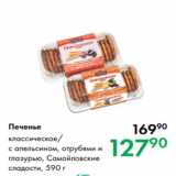 Магазин:Prisma,Скидка:Печенье классическое/
с апельсином, отрубями и
глазурью, Самойловские
сладости, 590 г
