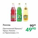 Магазин:Prisma,Скидка:Лимонад 
Оригинальный/Крюшон/
Тархун, Напитки
из Черноголовки, 2 л
