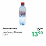 Магазин:Prisma,Скидка:Вода питьевая газ./негаз., Славная,
0,5 л