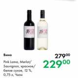 Магазин:Prisma,Скидка:Вино Pink Lama, Merlot/
Sauvignon, красное/
белое сухое, 12 %,
0,75 л, Чили