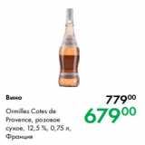 Prisma Акции - Вино Ormilles Cotes de
Provence, розовое
сухое, 12,5 %, 0,75 л,
Франция