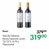 Prisma Акции - Вино Vale de Cabanas,
белое/красное сухое,
12/13 %, 0,75 л,
Португалия
