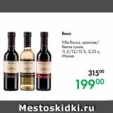 Магазин:Prisma,Скидка:Вино Villa Rocca, красное/
белое сухое,
11,5/12/13 %, 0,25 л,
Италия