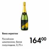 Магазин:Prisma,Скидка:Вино игристое
Российское
шампанское, белое
полусладкое, 0,75 л
