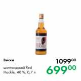 Prisma Акции - Виски 
шотландский Red
Hackle, 40 %, 0,7 л