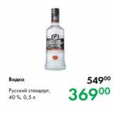 Prisma Акции - Водка 
Русский стандарт,
40 %, 0,5 л