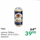 Магазин:Prisma,Скидка:Пиво 
светлое, Wolters
Pilsener, 4,9 %, 0,33 л,
Германия
