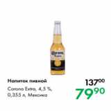 Prisma Акции - Напиток пивной 
Corona Extra, 4,5 %,
0,355 л, Мексика
