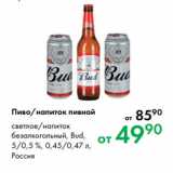 Prisma Акции - Пиво/напиток пивной 
светлое/напиток
безалкогольный, Bud,
5/0,5 %, 0,45/0,47 л,
Россия