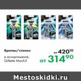 Магазин:Prisma,Скидка:Бритвы/станки
в ассортименте,
Gillette Mach3