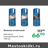 Магазин:Prisma,Скидка:Бальзам оттеночный для волос,
в ассортименте, Estel,
150 мл