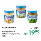 Магазин:Prisma,Скидка:Пюре овощное 
в ассортименте,
Бабушкино лукошко,
110 г
