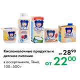 Магазин:Prisma,Скидка:Кисломолочные продукты и
детское питание
в ассортименте, Тёма,
100–500 г