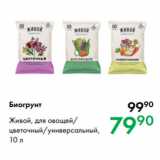 Магазин:Prisma,Скидка:Биогрунт
Живой, для овощей/
цветочный/универсальный,
10 л