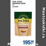 Метро Акции - КОФЕ JACOBS
МИЛИКАНО КРЕМА