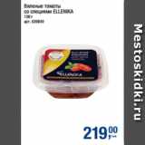Магазин:Метро,Скидка:Вяленые томаты
со специями ELLENIKA