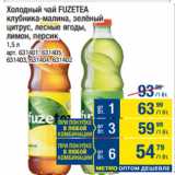 Магазин:Метро,Скидка:Холодный чай FUZETEA
клубника-малина, зелёный
цитрус, лесные ягоды, 
лимон, персик