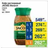 Метро Акции - Кофе растворимый
JACOBS Monarch