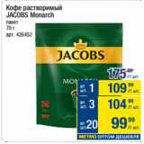 Метро Акции - Кофе растворимый
JACOBS Monarch