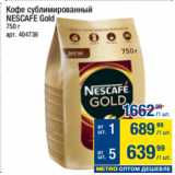 Магазин:Метро,Скидка:Кофе сублимированный
NESCAFE Gold