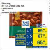 Метро Акции - Шоколад
RITTER SPORT Extra Nut