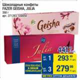 Магазин:Метро,Скидка:Шоколадные конфеты
FAZER GEISHA, JULIA