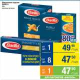 Метро Акции - Макаронные изделия
BARILLA