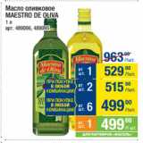 Магазин:Метро,Скидка:Масло оливковое
MAESTRO DE OLIVA