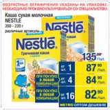 Магазин:Метро,Скидка:Каша сухая молочная
NESTLE