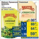 Метро Акции - Майонез Провансаль, Оливковый
МАХЕЕВЪ 55,5%