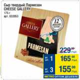 Метро Акции - Сыр твердый Пармезан
CHEESE GALLERY