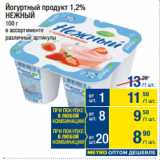 Магазин:Метро,Скидка:Йогуртный продукт 1,2%
НЕЖНЫЙ