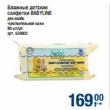 Магазин:Метро,Скидка:Влажные детские
салфетки BABYLINE
для особо
чувствительной кожи