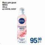 Метро Акции - Мусс для душа
NIVEA